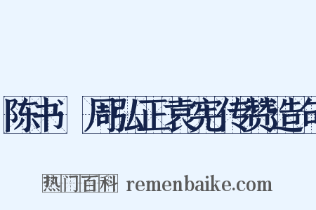 陈书·周弘正袁宪传赞造句是什么意思的图片